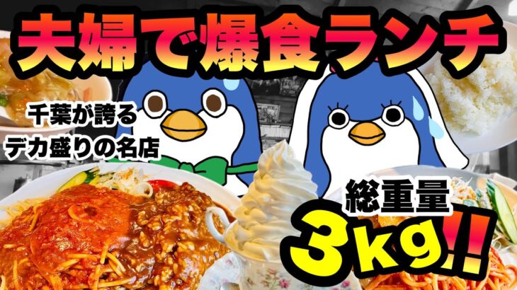 【大食いチャレンジ】夫婦がデカ盛りの名店で爆食！！明らかになった妻の秘密【飯テロ】