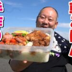 【大食い】荒川の土手で朝ごはん！デカ盛り弁当作って食べました！【飯テロ】