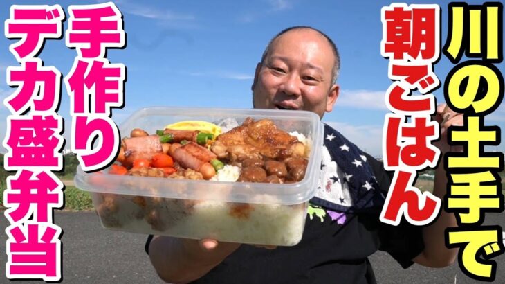 【大食い】荒川の土手で朝ごはん！デカ盛り弁当作って食べました！【飯テロ】