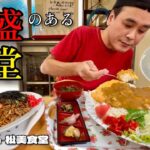 【大食い】名物爆盛カツカレー！爆盛りの昭和な食堂で好きなだけ食べてみた結果！！〜松美食堂さん〜【大胃王】【長野県】