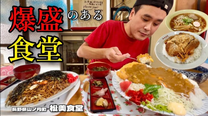 【大食い】名物爆盛カツカレー！爆盛りの昭和な食堂で好きなだけ食べてみた結果！！〜松美食堂さん〜【大胃王】【長野県】