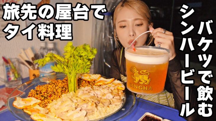 【大食い】屋台でタイ料理８人前のデカ盛り作ってもらったらビールもバケツで出てきた！山梨遠征【ますぶちさちよ】