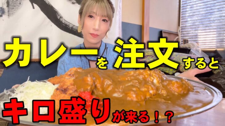 【大食い】三島市にある食堂で美味しいかつカレーと楽しい女将さんに元気いっぱいお腹いっぱい！