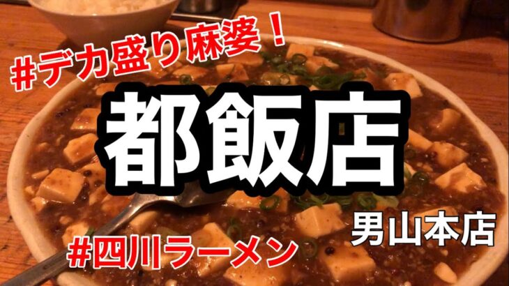 デカ盛り麻婆豆腐に四川ラーメン！味良し、コスパ良しのローカル中華！【都飯店】京都府八幡市