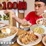 【大食い】こだわり餃子100個！好きなだけラーメンも食べてみた！！〜中華そば主水さん〜【大胃王】【長野県】