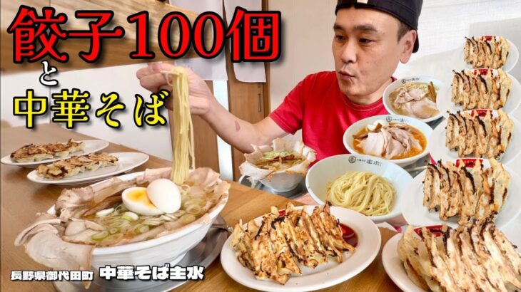 【大食い】こだわり餃子100個！好きなだけラーメンも食べてみた！！〜中華そば主水さん〜【大胃王】【長野県】