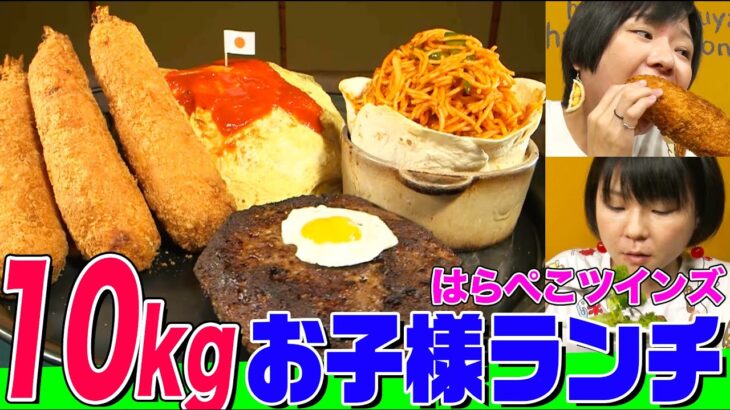 【大食い】総重量10kgの巨大お子様ランチをはらぺこツインズが爆食！合計22,000kcalのハンバーグ、エビフライ、オムライスに数々の伏兵 【大胃王】【MUKBANG】【デカ盛りハンター】