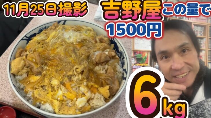 【大食い】完食で何と1500円！ ていねい木下が吉野屋で親子丼6kg(推定)にチャレンジ 　残せば1万円の支払い【デカ盛り】【チャレンジメニュー】