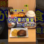 【デカ盛りご飯！】「わが家の食堂　葛西店」東京都江戸川区葛西♪グルメ #デカ盛り #食堂 #24時間営業 #定食 #Short