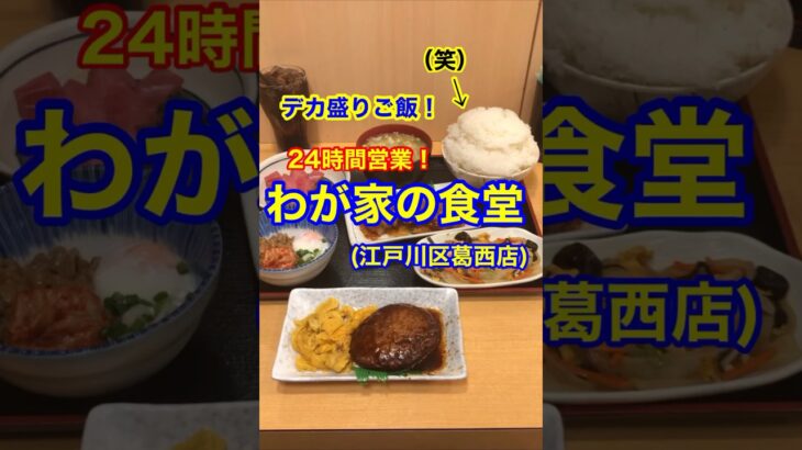 【デカ盛りご飯！】「わが家の食堂　葛西店」東京都江戸川区葛西♪グルメ #デカ盛り #食堂 #24時間営業 #定食 #Short