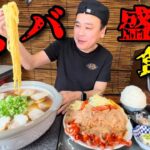 【大食い】分厚いチャーシュー25枚？！もれなくチャーシューメンもヤバい昭和な食堂！！〜花藤食堂さん〜【大胃王】【山梨県】