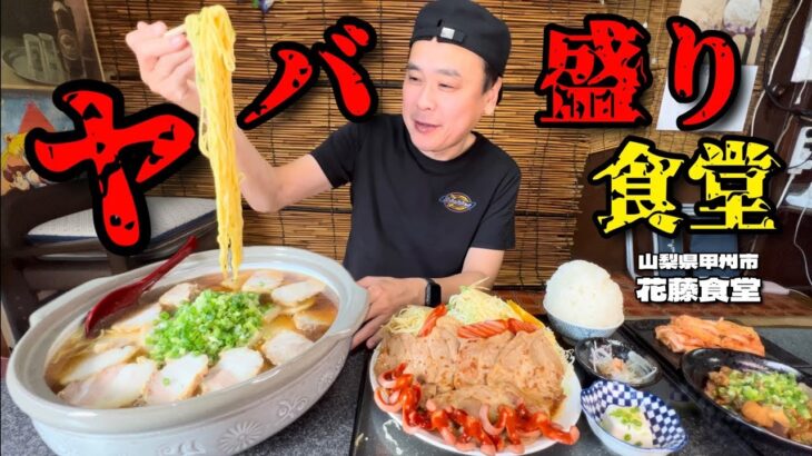 【大食い】分厚いチャーシュー25枚？！もれなくチャーシューメンもヤバい昭和な食堂！！〜花藤食堂さん〜【大胃王】【山梨県】