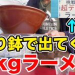 【挑戦者求ム】すり鉢で出てくる2kgラーメン！食べた後の胃がヤバいことに！