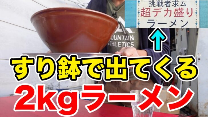 【挑戦者求ム】すり鉢で出てくる2kgラーメン！食べた後の胃がヤバいことに！