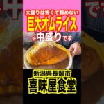 中盛りで2kg越えのオムライスを出すデカ盛り店 #shorts #mukbang