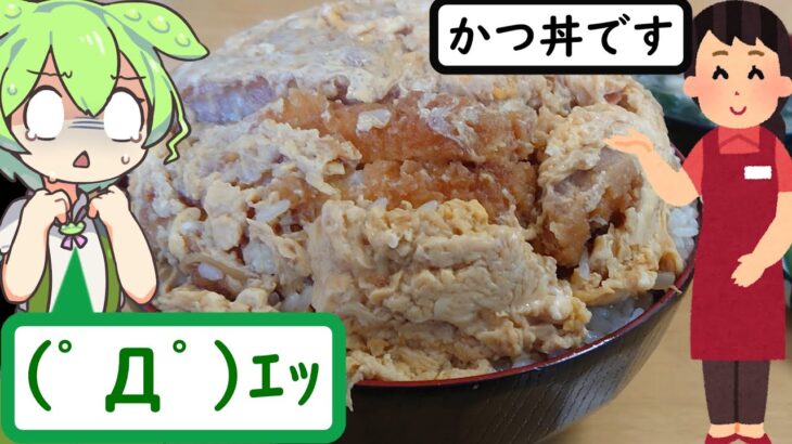 全てがデカ盛りな激ウマ爆盛食堂【うまいもん ずんだもん 第3回】【大食い】【モッパン】【ずんだもん解説】【ずんだもん＆ゆっくり解説】【黙飯】【みたか食堂】【大盛り】【デカ盛り】