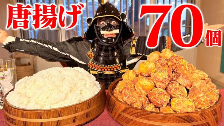 【大食い】横綱盛り唐揚げ70個と桶盛り白飯‼︎土俵際の大立ち回り‼︎【はなの舞】【武士飯】