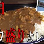 【東京】【グルメ】蒲田の街食堂でデカ盛りカレーを食す！Large curry from Kamata’s town restaurant!【デカ盛り】【カレー】