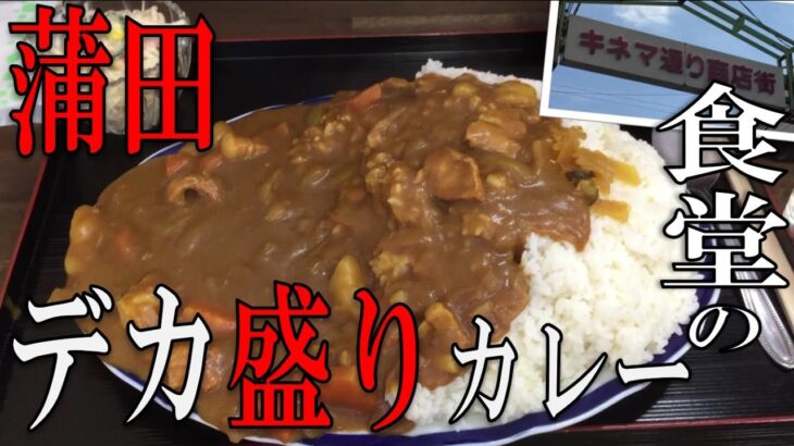 【東京】【グルメ】蒲田の街食堂でデカ盛りカレーを食す！Large curry from Kamata’s town restaurant!【デカ盛り】【カレー】