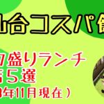 【デカ盛り】デカ盛りランチのお店５選by仙台コスパ飯