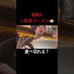 超デカ盛り二郎系ラーメン食べ切れる？#shorts