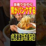 並盛りでも胃袋がはち切れる店 #shorts #デカ盛り #mukbang