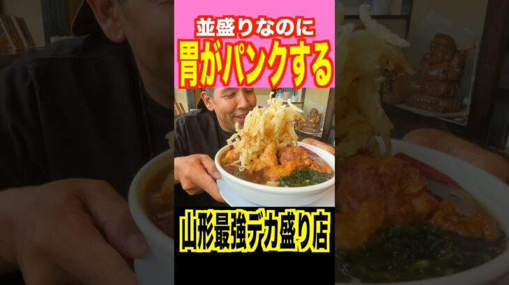 並盛りでも胃袋がはち切れる店 #shorts #デカ盛り #mukbang