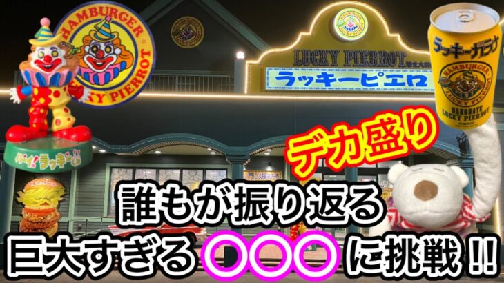 【デカ盛り】インパクト抜群！誰もが振り返る巨大すぎる○○○に挑戦！【函館名物 ラッキーピエロ】