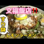 【文福飯店】デカ盛りメニュー！レモンラーメンを食べて来ました。