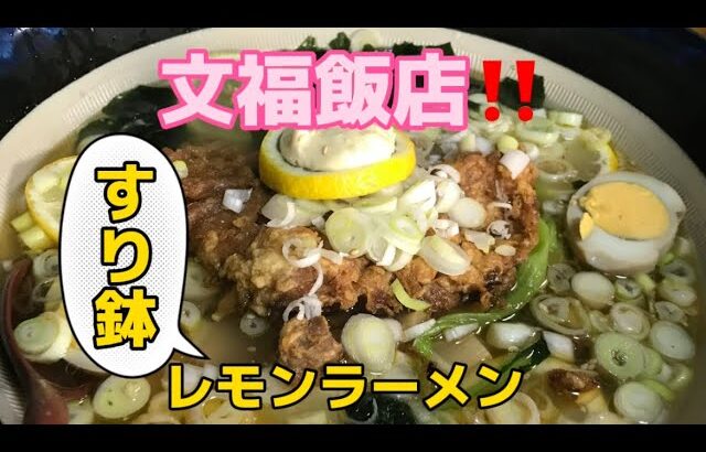 【文福飯店】デカ盛りメニュー！レモンラーメンを食べて来ました。