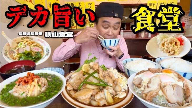 【大食い】デカくて安い！昭和の食堂はコスパとボリュームがハンパない！！〜秋山食堂さん〜【大胃王】【長野県】