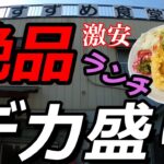 【デカ盛り】激安!!ヤバいランチ発見!!すずめ食堂＆有楽製菓ブラックサンダー