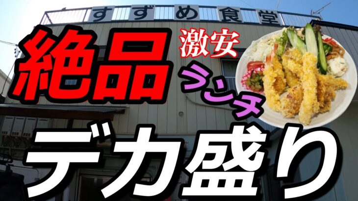 【デカ盛り】激安!!ヤバいランチ発見!!すずめ食堂＆有楽製菓ブラックサンダー