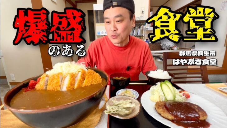 【大食い】山中にある田舎の昭和な食堂でまたまた爆盛りカツカレーに遭遇した！！〜はやぶさ食堂〜【大胃王】【群馬県】