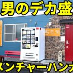 働く男たちが喰らうデカ盛りラーメン＆特大肉まみれチャーハン