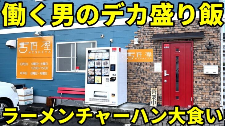 働く男たちが喰らうデカ盛りラーメン＆特大肉まみれチャーハン