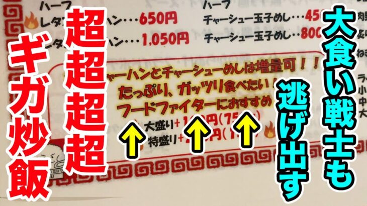 大食いファイターも腰抜かす超ギガ盛りチャーハンに挑戦！！