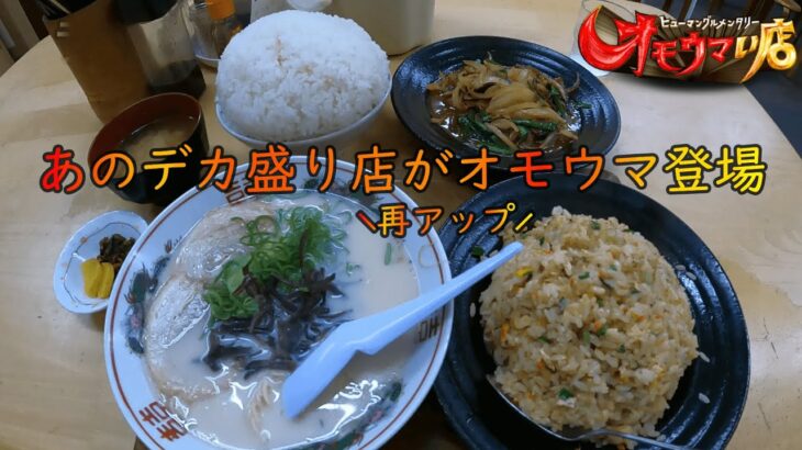 【福岡 グルメ】あの大学近くのデカ盛り店がオモウマに初登場🍚🍚🍚【再アップ】【オモウマい店】