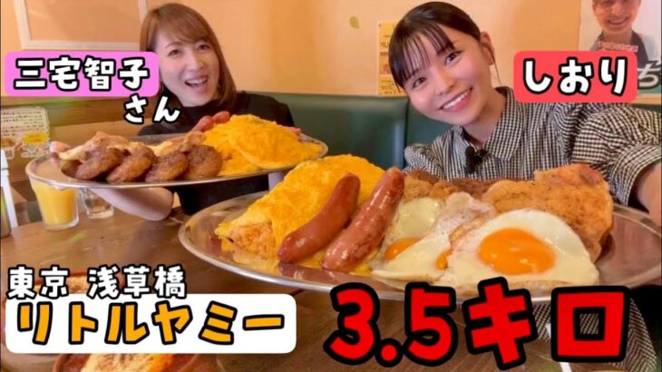 【大食い】【リトルヤミー】三宅智子さんとデカ盛りオムライス食べてきたよ♪