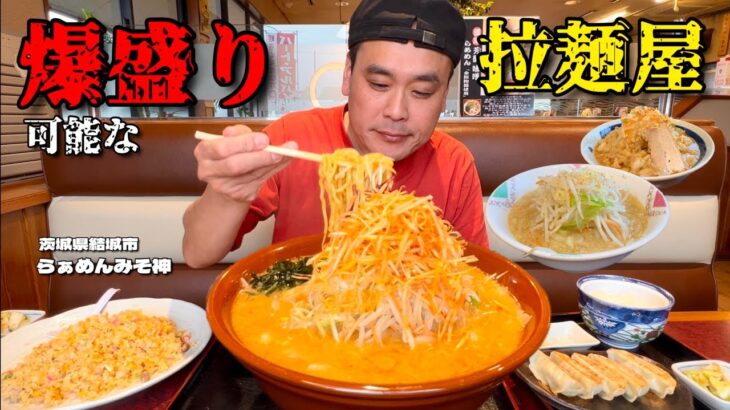 【大食い】爆盛りラーメンオーダー可能！コスパもボリュームも最高だった件！！〜らぁめんみそ神さん〜【大胃王】【茨城県】