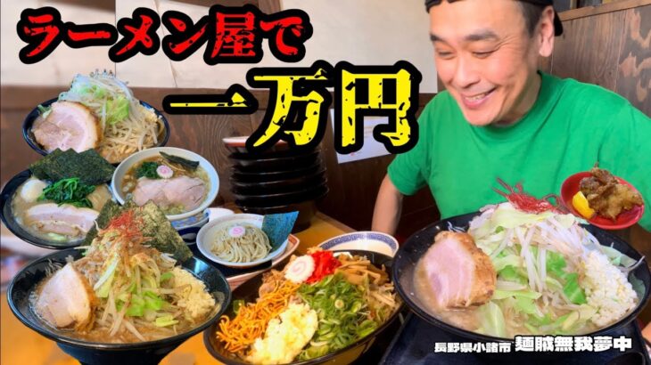 【大食い】ガッツリ系ラーメン屋で一万円企画！企画史上初の緊急事態？！〜麺賊無我夢中さん〜【大胃王】【長野県】