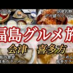 【福島】喜多方といえばあのグルメ！会津名物のデカ盛りグルメで福島を満喫！福島グルメ旅編