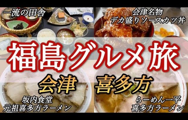 【福島】喜多方といえばあのグルメ！会津名物のデカ盛りグルメで福島を満喫！福島グルメ旅編