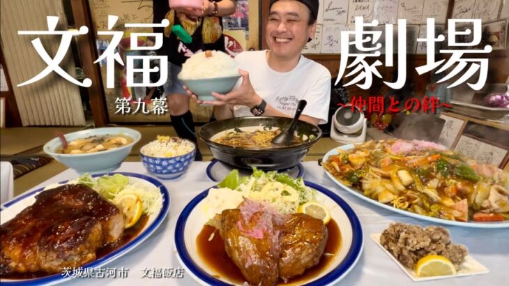 【大食い】文福飯店の新メニュー！今回も絶好調の店主は史上最も破天荒な行動に？！〜文福飯店さん〜【大胃王】【茨城県】