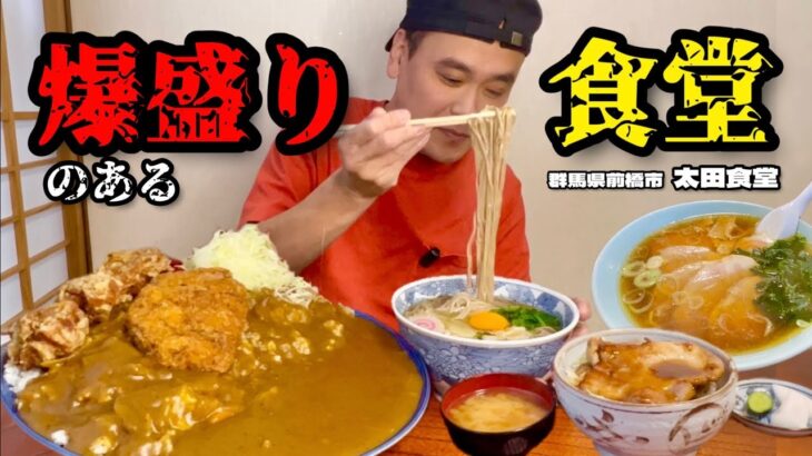 【大食い】チャレンジカツカレーのある食堂！どのメニューもガッツリうまかった！！〜太田食堂さん〜【大胃王】【群馬県】