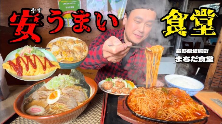 【大食い】爆盛り町食堂のコスパがすごい！丼飯で食べるナポリタン！？〜まちだ食堂さん〜【大胃王】【長野県】