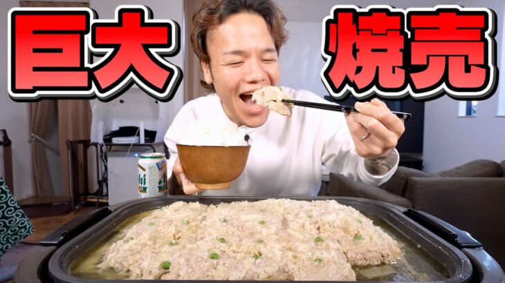 【大食い】ホットプレートで作る最高に旨い包まない焼売をデカ盛りで作って1人でパーティー