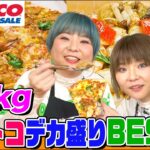 【大食い】コストコの巨大商品ランキングをはらぺこツインズが10kg越え爆食！ピザにお肉にシーフードに絶品アレンジも次々登場 【大胃王】【MUKBANG】【デカ盛りハンター】【モッパン】