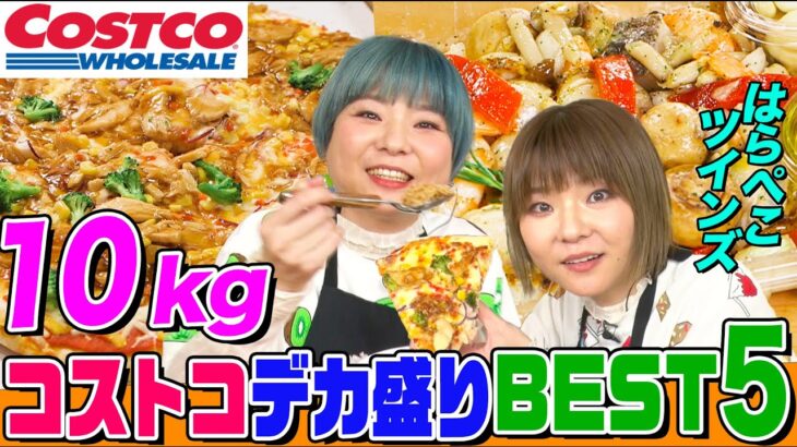 【大食い】コストコの巨大商品ランキングをはらぺこツインズが10kg越え爆食！ピザにお肉にシーフードに絶品アレンジも次々登場 【大胃王】【MUKBANG】【デカ盛りハンター】【モッパン】