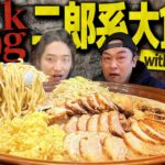 【歴代最強】総重量15kg!? 最強盛り二郎系ラーメンをMAX鈴木さんと食べきることは出来るのか？【大胃王/デカ盛り/飯テロ/バリ男/縛り生活】